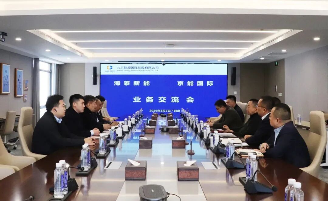 绿电进京 绿氢进京｜海泰新能携手京能国际，共助绿色能源转型