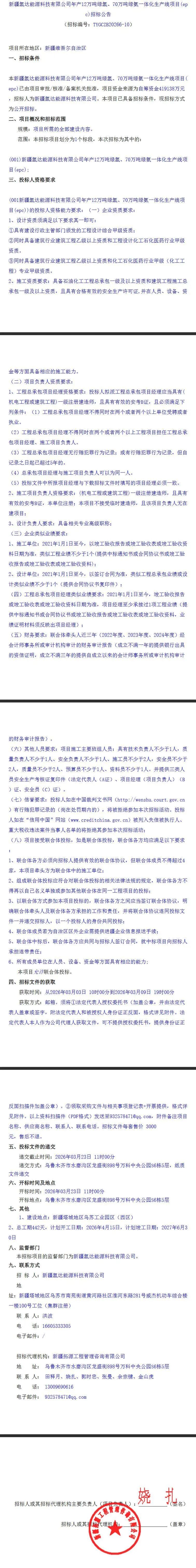 招标 | 新疆12万吨绿氢、70万吨绿氨项目EPC招标