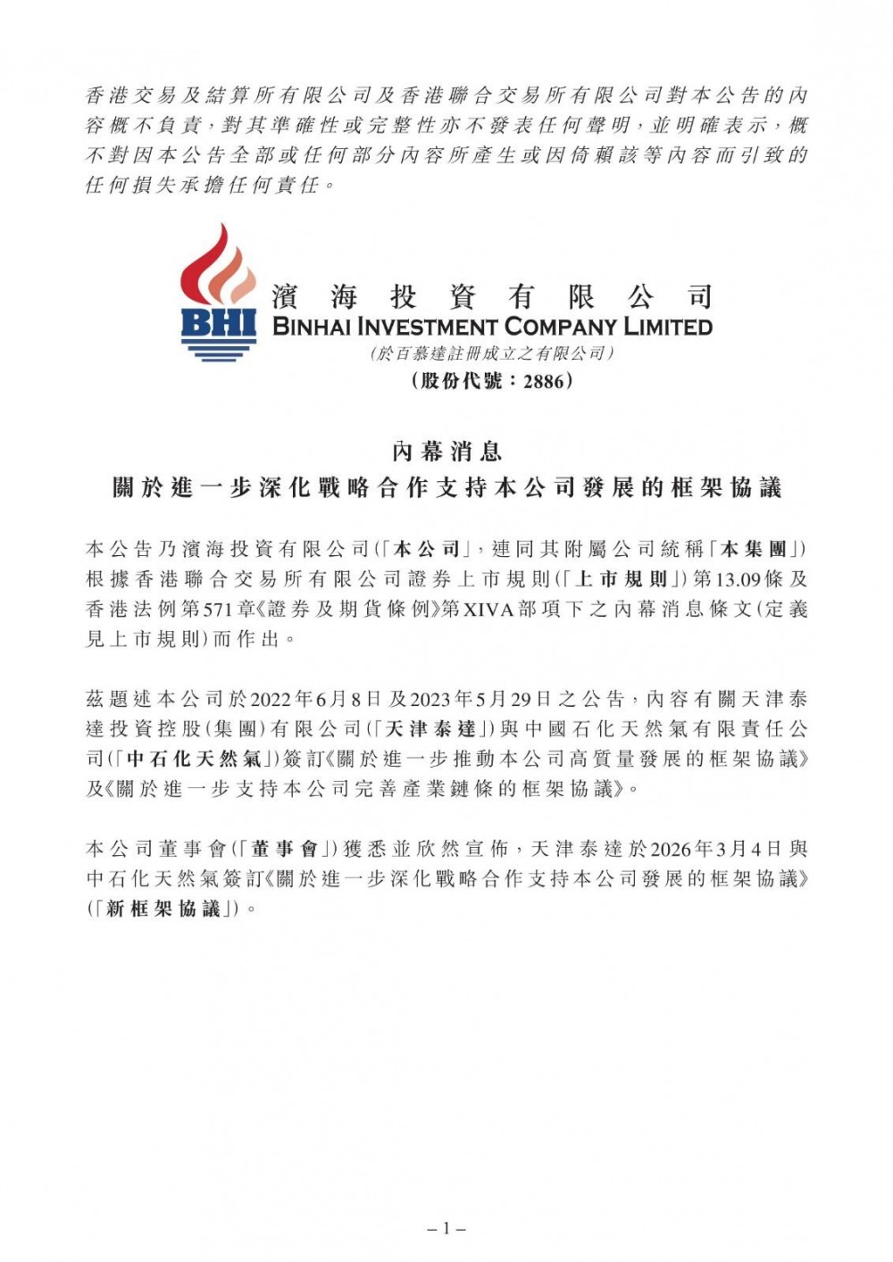 滨海投资与中石化天然气签订协议：协同拓展新能源、分布式储能等项目