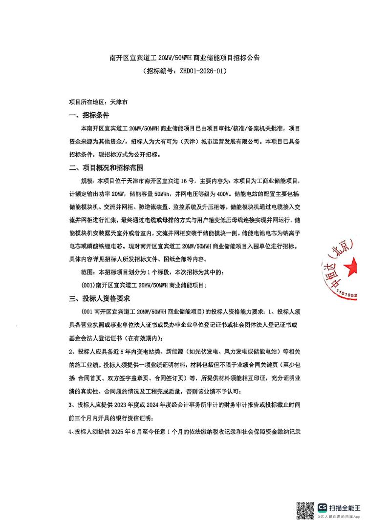 招标 | 天津南开区宜宾道工20MW/50MWH商业储能项目招标