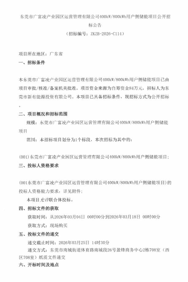 招标 | 广东东莞400kW/800kWh用户侧储能项目招标
