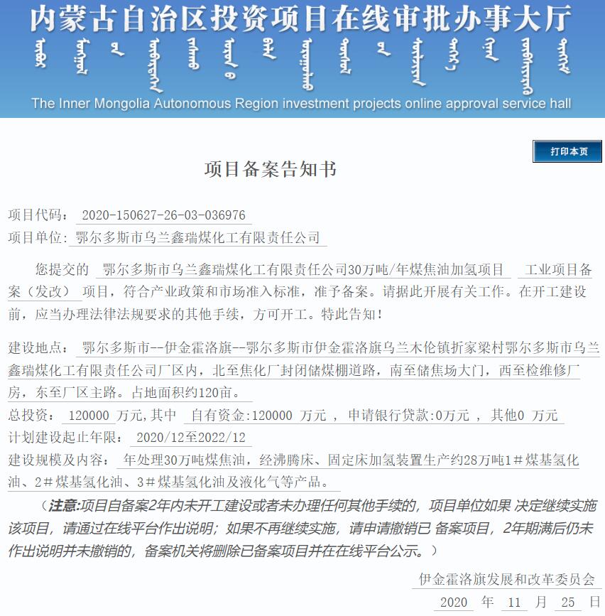 总投资20亿元！内蒙古30万吨/年煤焦油加氢项目变更获备案