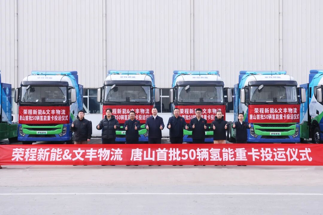 荣程新能投运河北唐山首批50辆氢能重卡