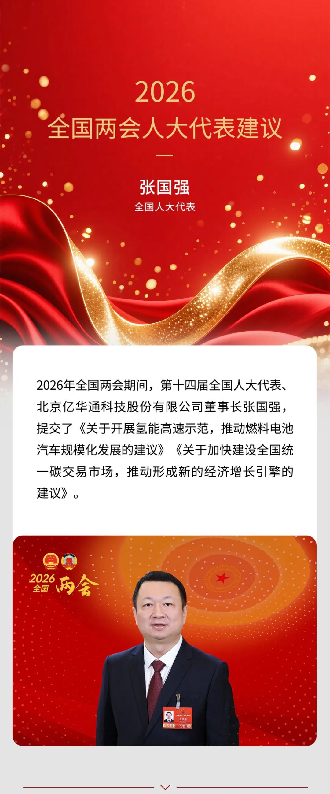 全国两会｜亿华通董事长张国强2026年的两会建议