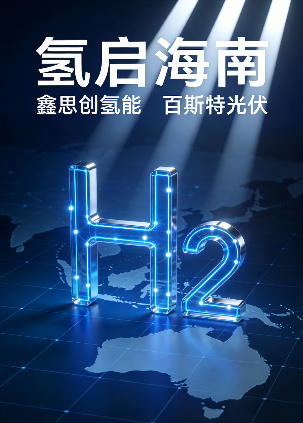 鑫思创氢能海南项目启动｜开启绿氢绿色燃料新篇章