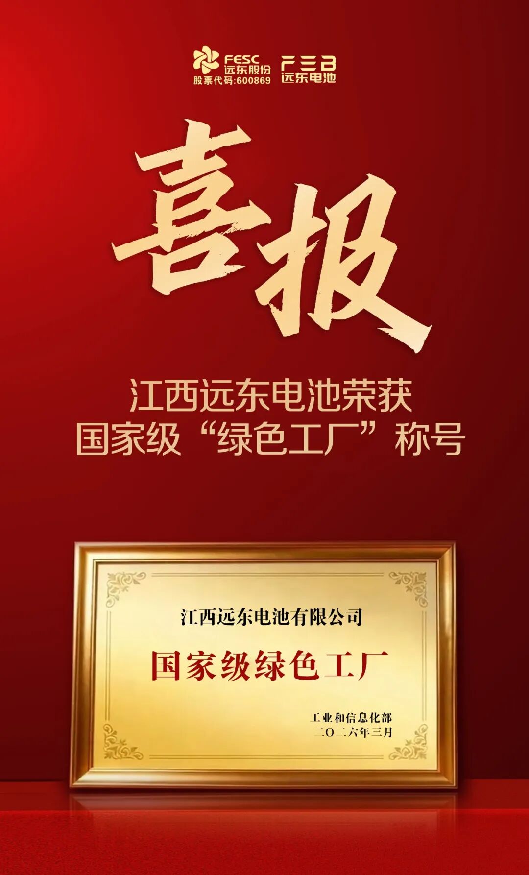江西远东电池荣获国家级“绿色工厂”称号