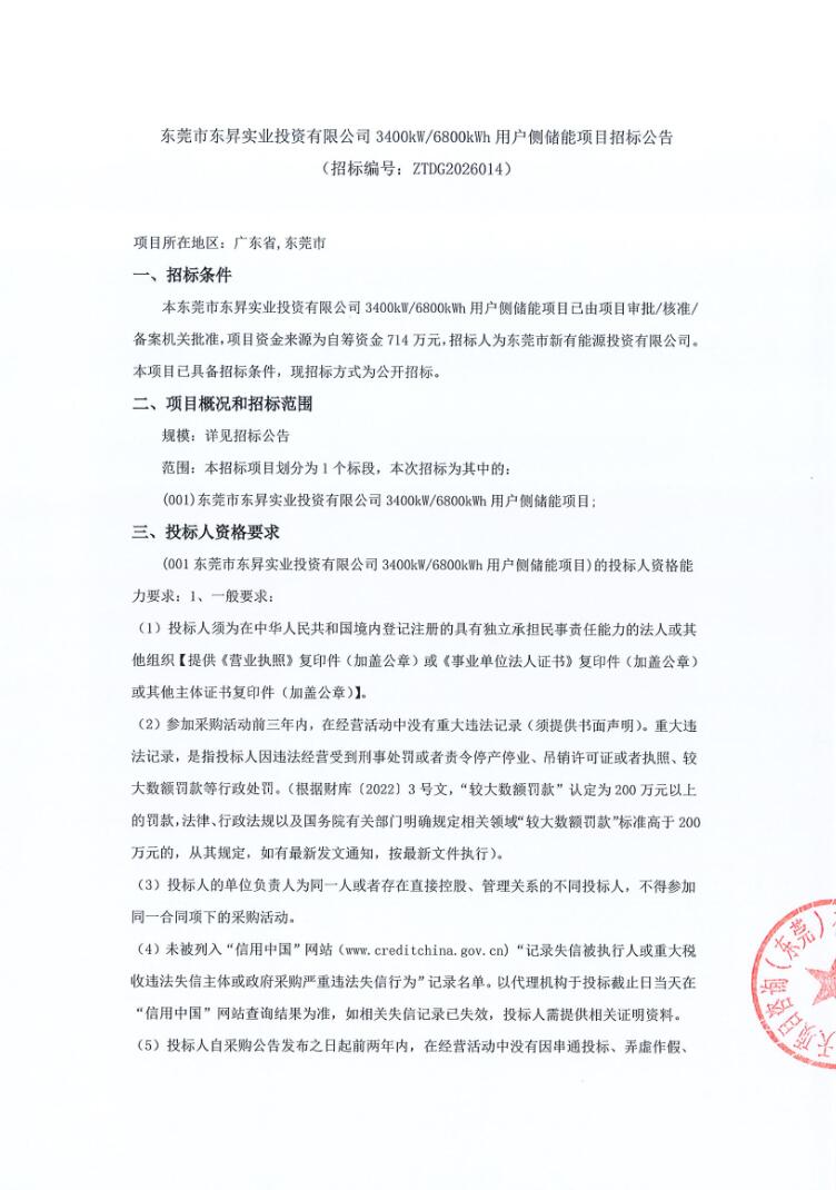 招标 | 广东东莞3400kW/6800kWh用户侧储能项目招标