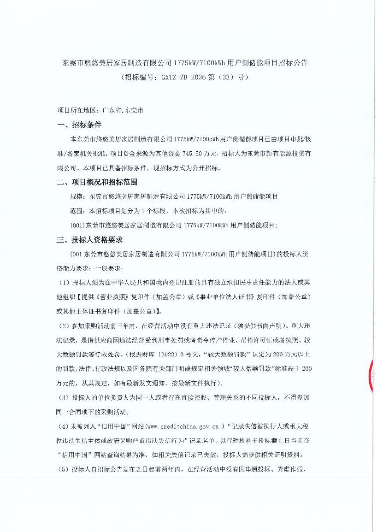 招标 | 广东东莞1775kW/7100kWh用户侧储能项目招标