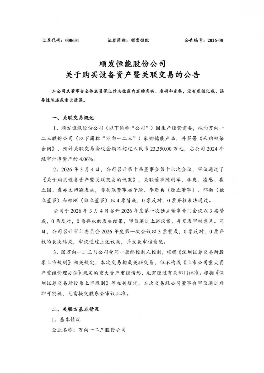 顺发恒能拟向万向一二三采购储能产品