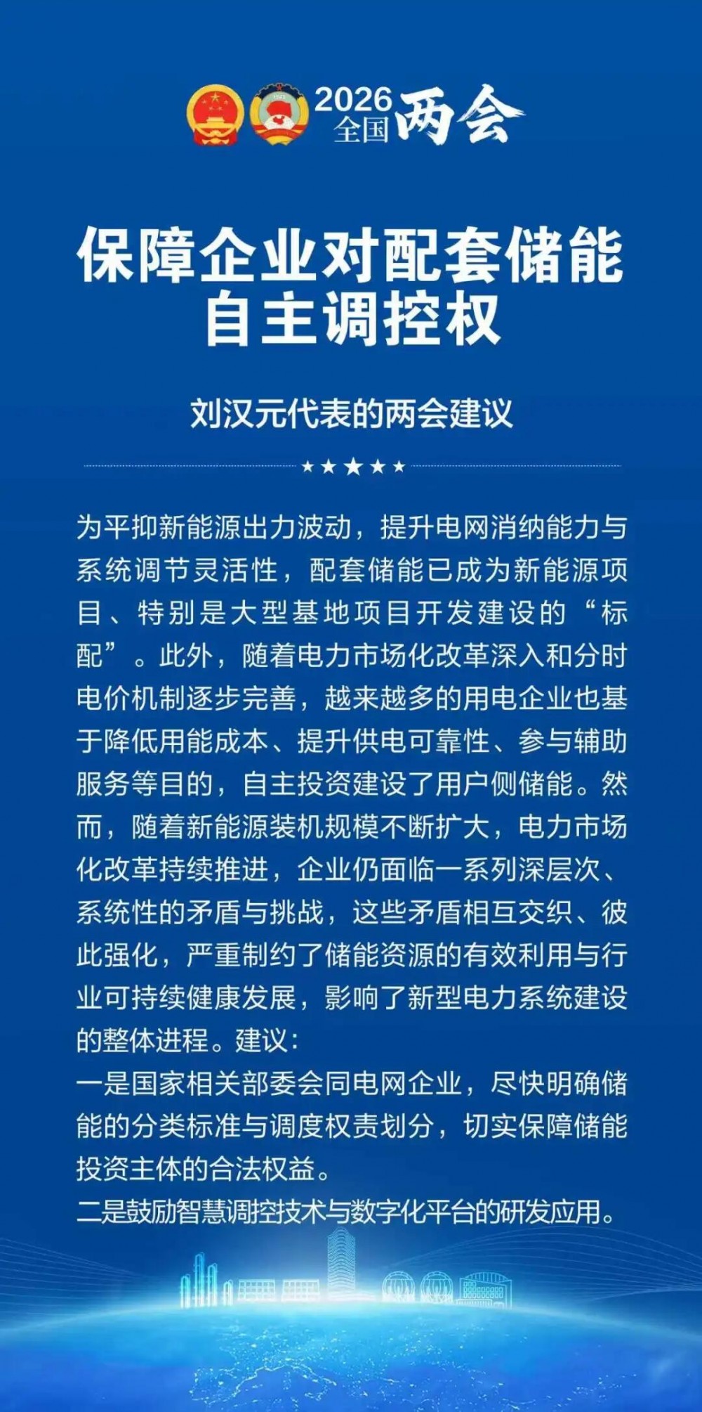 全国人大代表刘汉元建议：保障企业对配套储能自主调控权
