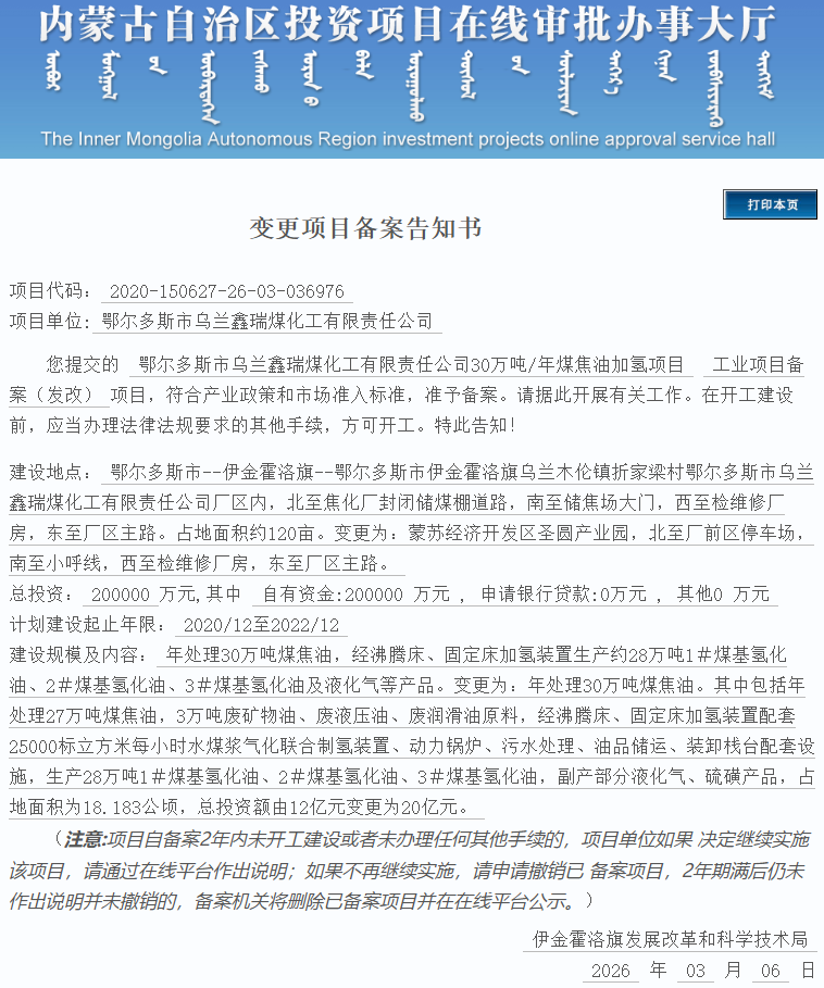 突发！增资8亿元！30万吨/年煤焦油加氢项目发生重大调整
