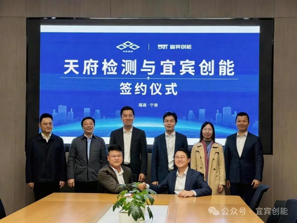 宁德时代创能测试中心与四川宜宾市天府检测联合共建检验检测平台
