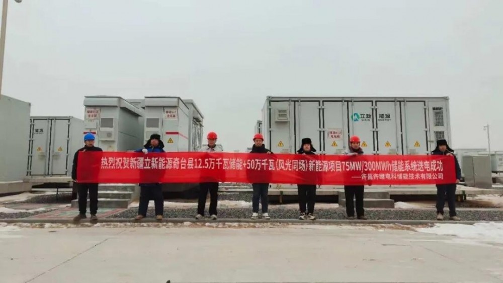 中国电气装备储能公司一大波重点工程迎来投运！