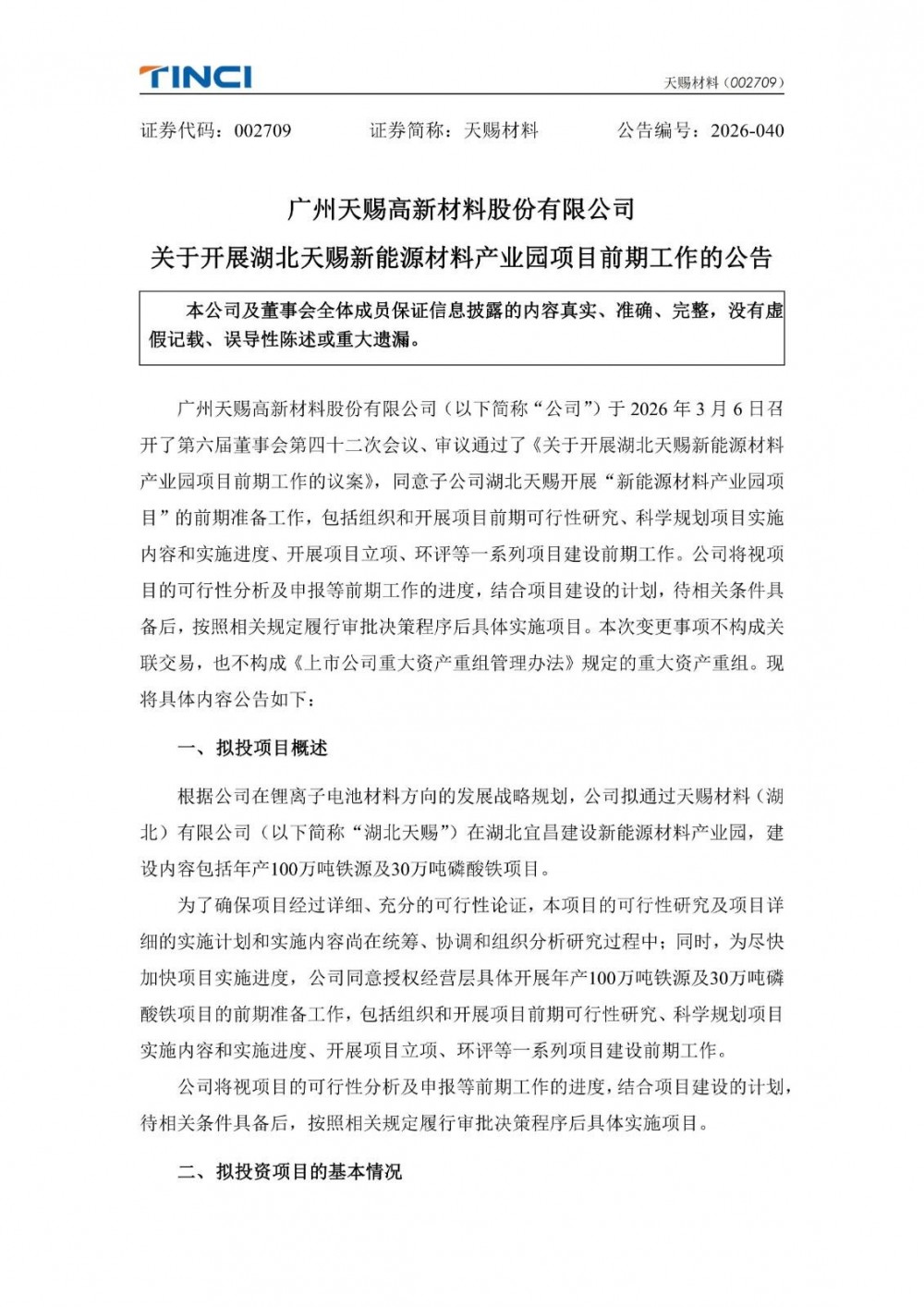 天赐材料拟开展湖北天赐新能源材料产业园项目前期工作