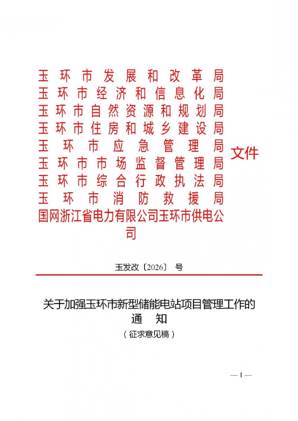 浙江玉环发布《加强新型储能电站项目管理工作通知（征求意见稿）》