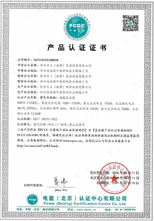 东方日立储能变流器产品荣获PCCC自愿性产品认证证书