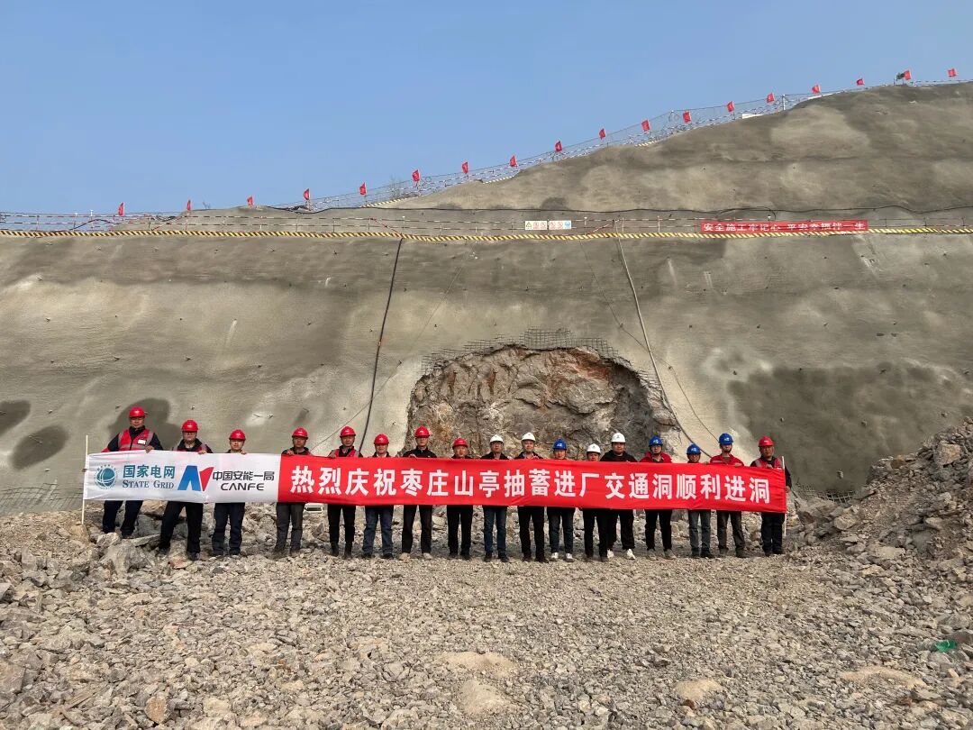 山东枣庄山亭抽水蓄能电站进厂交通洞工程顺利开挖进洞