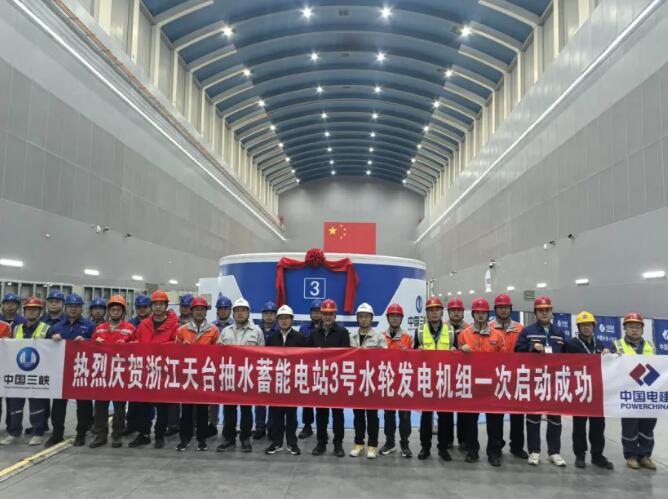 浙江天台抽水蓄能电站迎来建设新里程碑！3号机组一次启动成功
