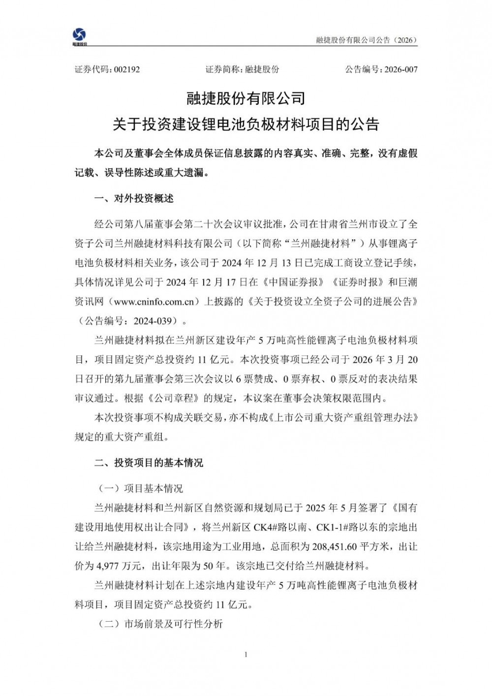 融捷股份拟11亿元投建年产5万吨高性能锂离子电池负极材料项目