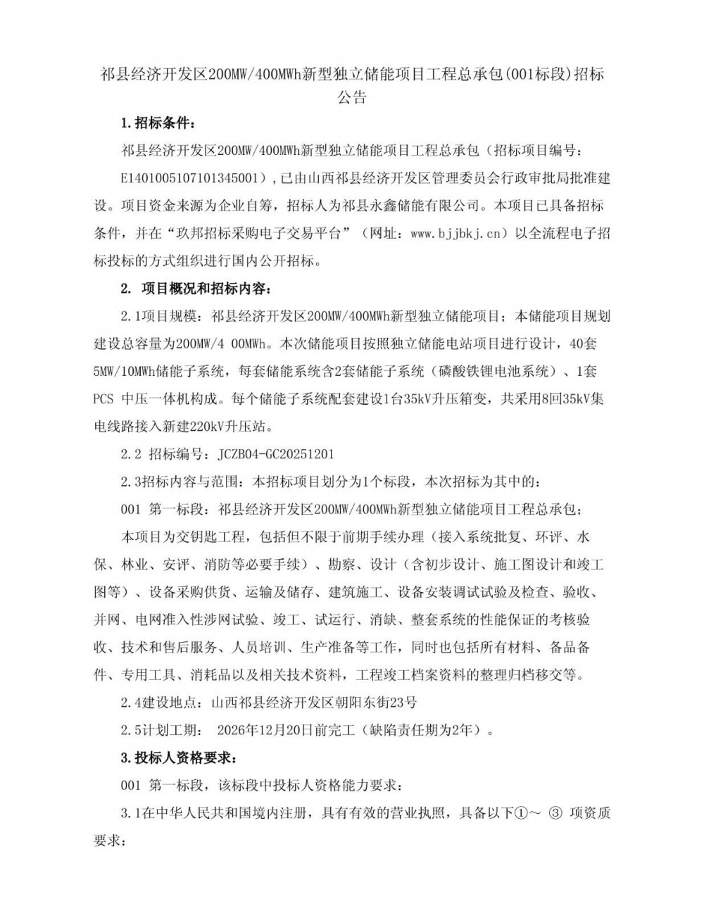招标 | 山西晋中祁县经济开发区200MW/400MWh新型独立储能项目招标