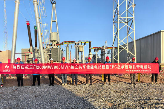 甘肃玉门200MW/800MWh独立共享储能电站成功带电