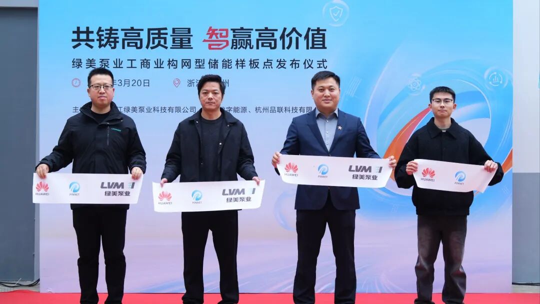 绿美泵业工商业构网型储能项目正式上线