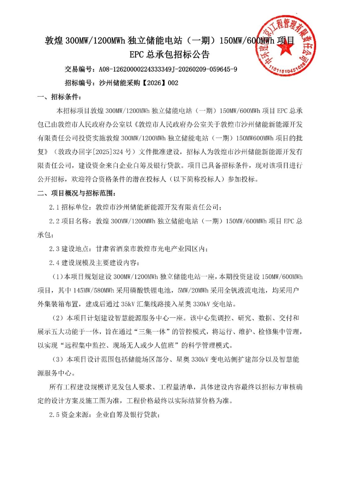 最高4.6亿！甘肃敦煌150MW/600MWh储能EPC招标