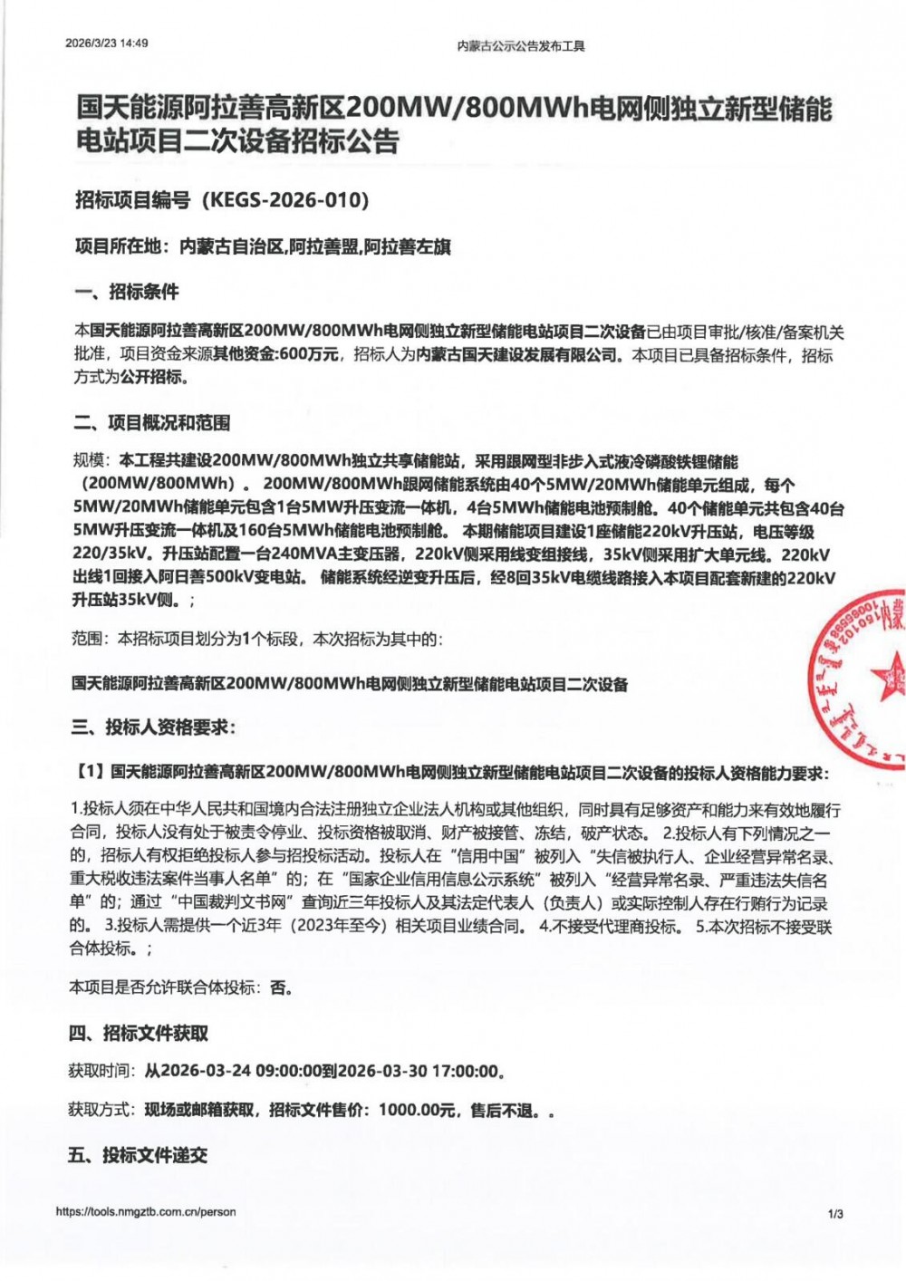 招标 | 内蒙古阿拉善高新区200MW/800MWh电网侧独立新型储能电站项目二次设备招标