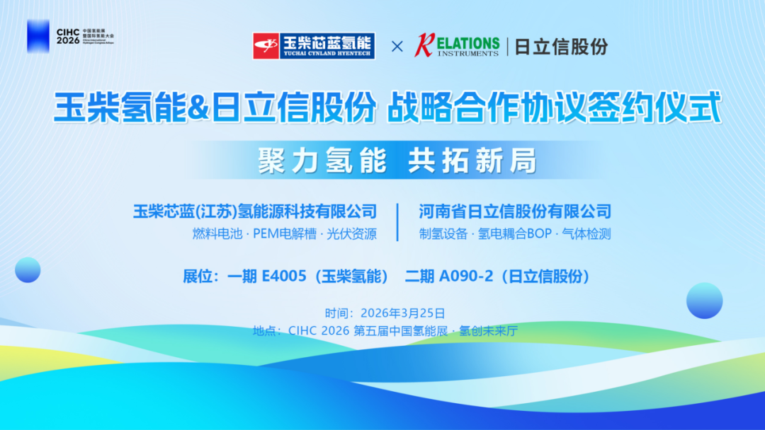 玉柴氢能与河南日立信签署战略合作协议