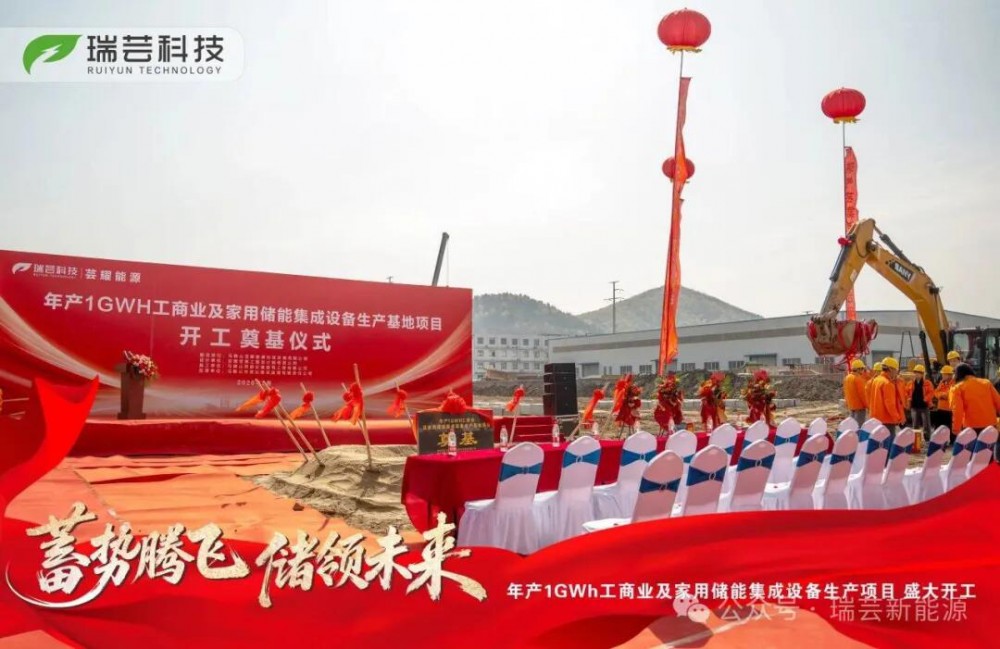 瑞芸科技年产1GWh储能集成设备生产基地开工