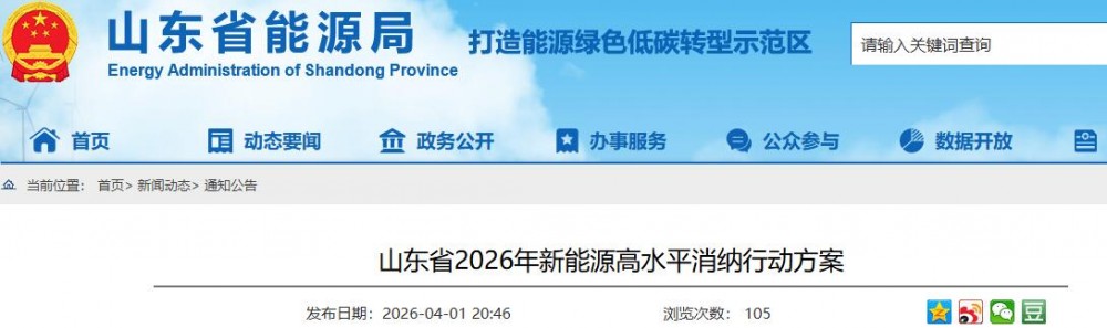 新型储能达14GW！山东省2026年新能源高水平消纳行动方案