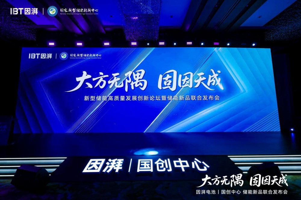 因湃电池行业首发587Ah固液混合储能大电芯，6.5GWh产线打造行业半固态量产标杆