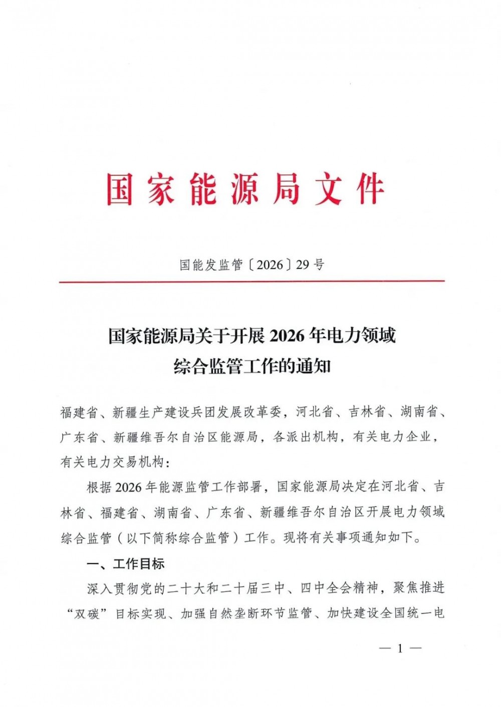 国家能源局：重点监管“沙戈荒”新能源基地建设运行、新能源消纳、绿电直连建设等情况！