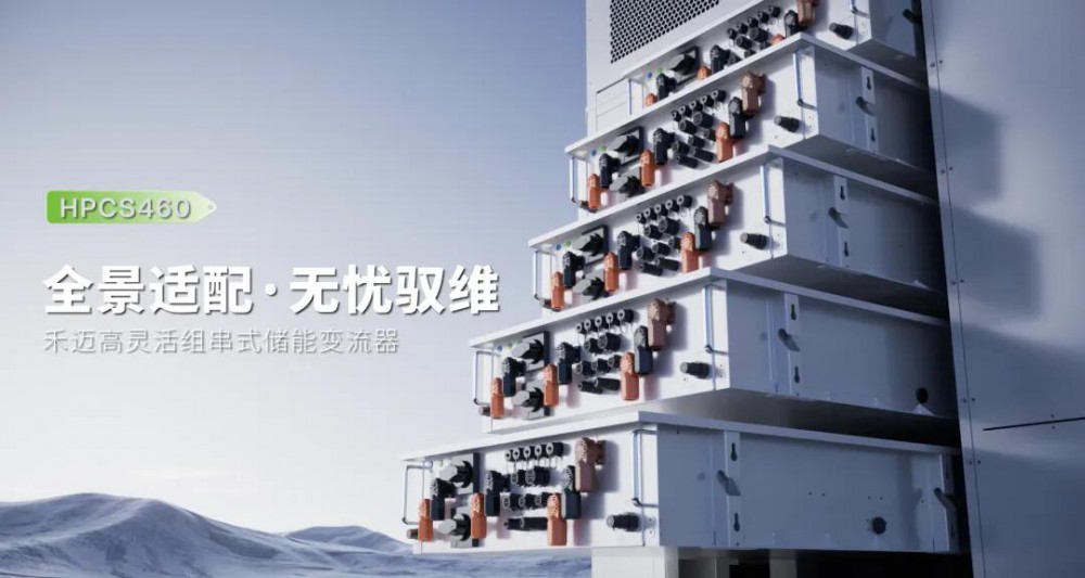 不挑场景 才是真适配｜禾迈460kW组串式PCS，一机覆盖全场景，驭维更从容