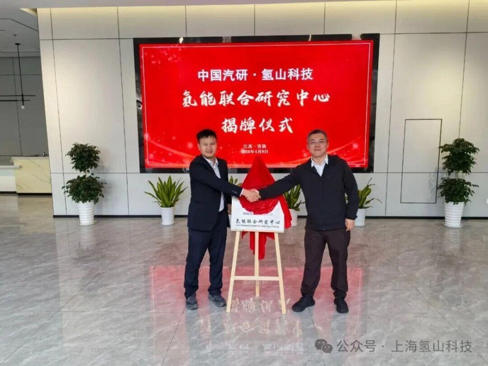 携手深耕自研创新，中国汽研与氢山科技共建氢能联合研究中心
