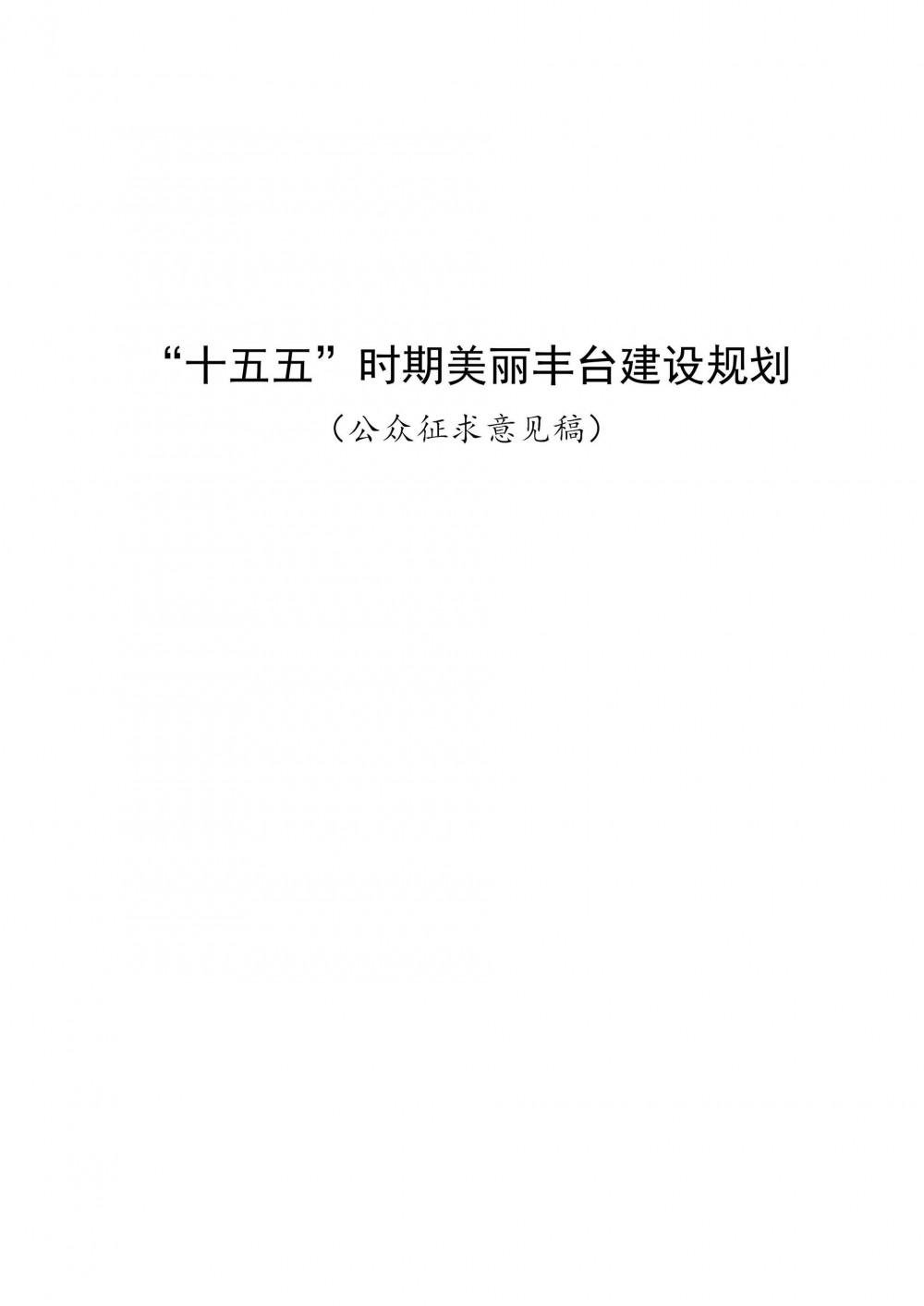 《“十五五”时期美丽丰台建设规划指标》征求意见：打造“楼宇+储能+交通”协同标杆