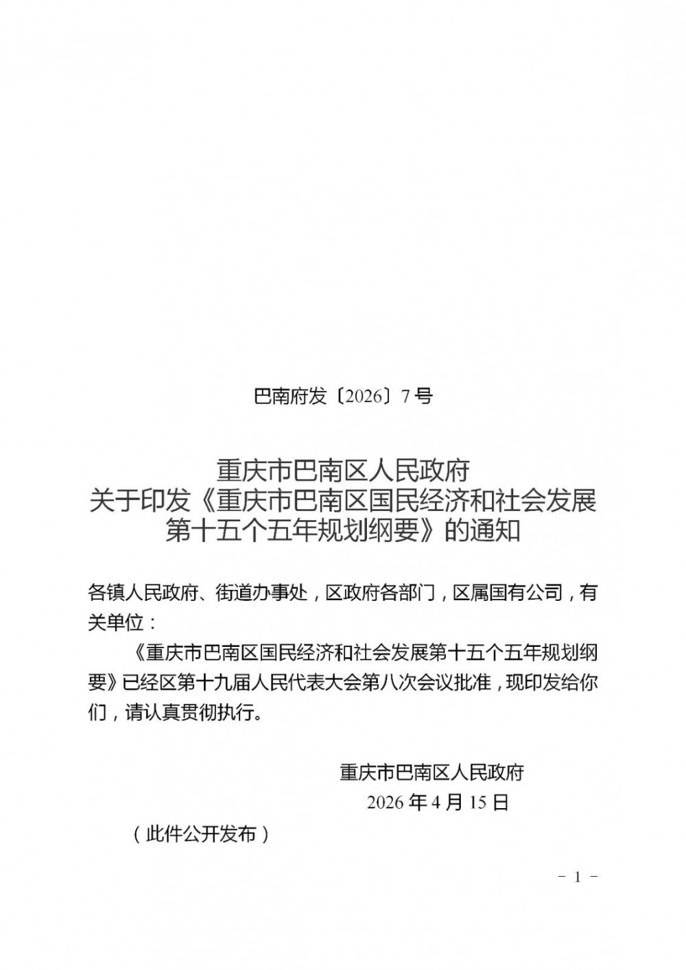 重庆市巴南区“十五五”规划纲要：推进虎啸、白马山电网侧储能项目建设