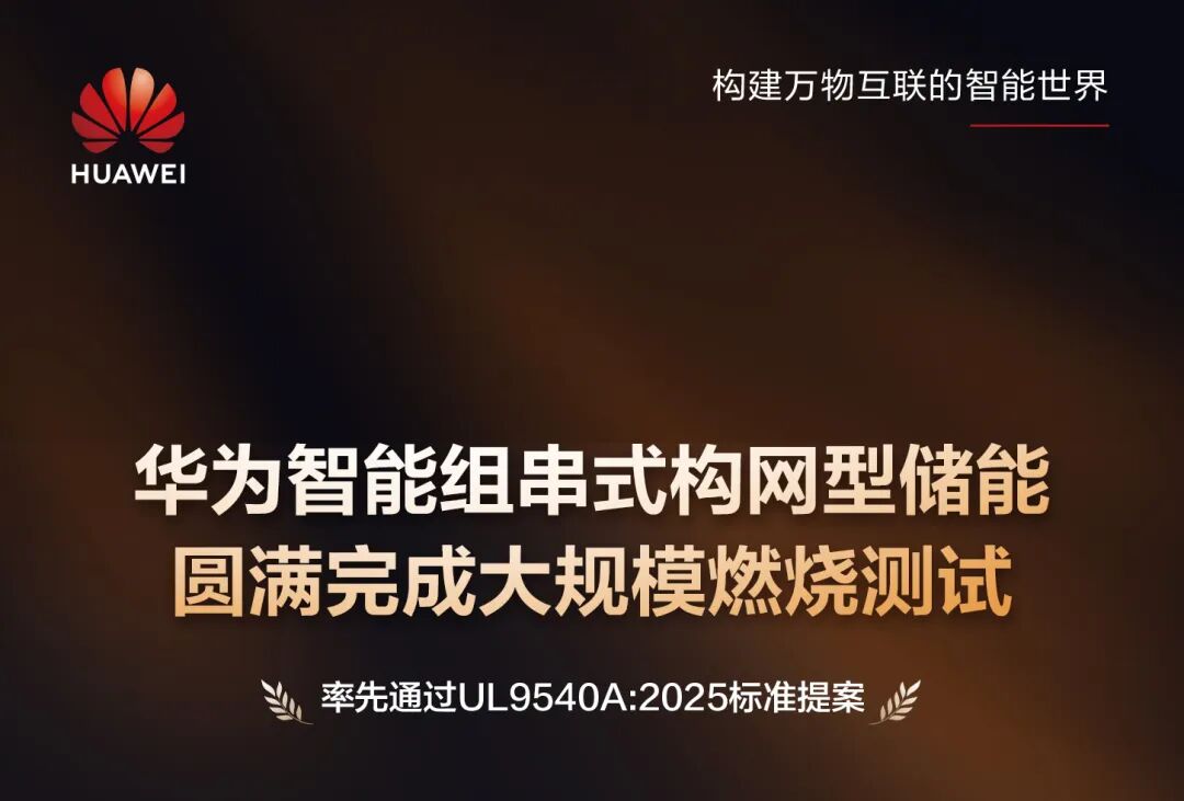 华为智能组串式构网型储能率先通过UL9540A:2025新标大规模燃烧测试