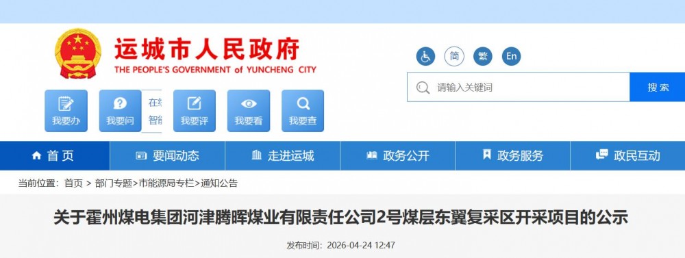 霍州煤电集团河津腾晖煤业有限责任公司2号煤层东翼复采区开采项目公示