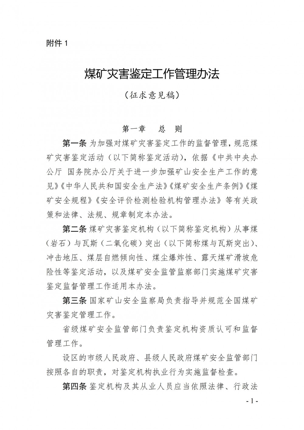 国家矿山安全监察局关于公开征求《煤矿灾害鉴定工作管理办法（征求意见稿）》意见的函