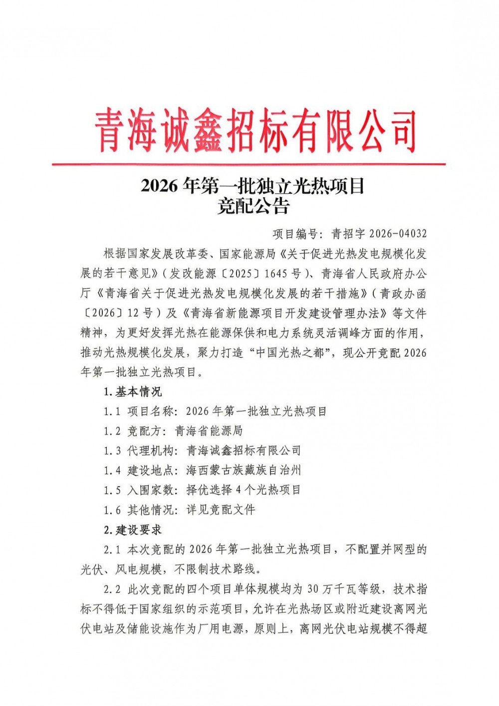 优选4个30万千瓦光热项目！青海2026年第一批独立光热项目竞配启动