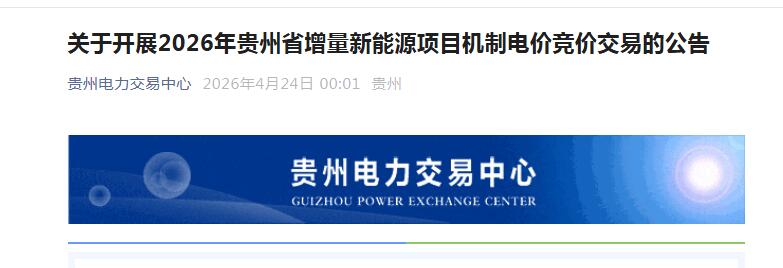贵州2026年机制电价竞价启动：电价0.19~0.345元/度，电量153亿度，4月27-28日申报