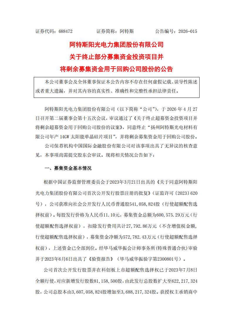 阿特斯终止14GW单晶硅片项目