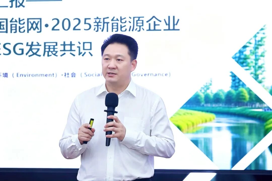 锚定新能源行业高质量发展新坐标！国能能源研究院发布《国能网·2025新能源企业ESG发展共识》