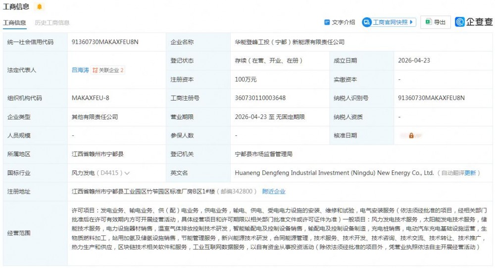 注资100万元！中国华能与地方国企成立新公司