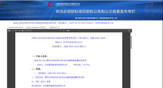 中标 | 氢羿能源中标国网江西电科院PEM制氢项目