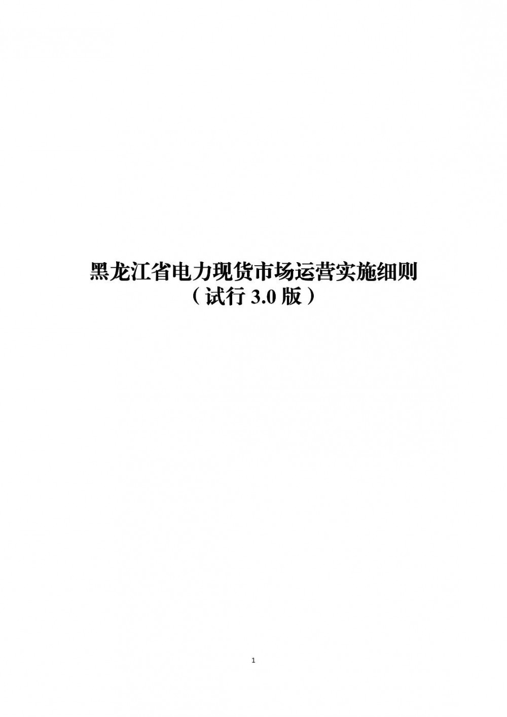 《黑龙江省电力现货市场运营实施细则（试行3.0版）》印发