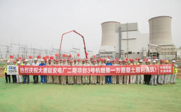 大唐延安电厂二期2×1000MW机组项目第一罐混凝土顺利浇筑