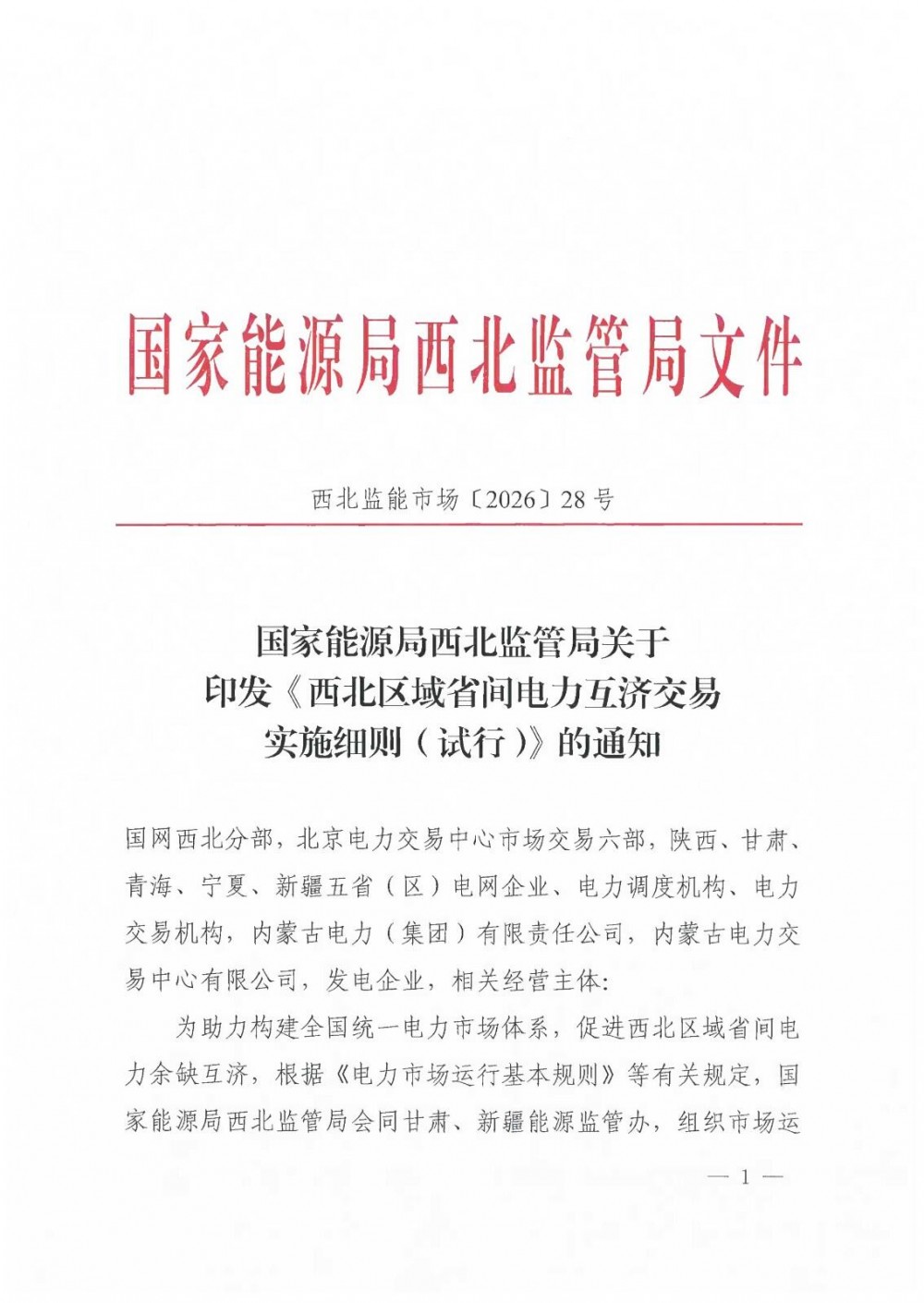 国家能源局西北监管局关于印发《西北区域省间电力互济交易实施细则(试行)》的通知