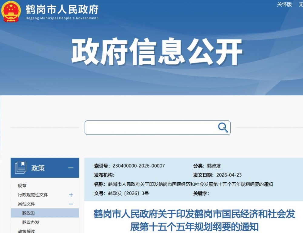 黑龙江鹤岗市“十五五”规划纲要：深入实施“氢绿龙江”行动，适时启动氢能项目建设